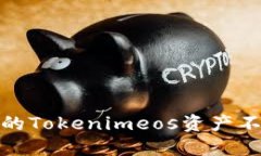 如何保护您的Tokenimeos资产