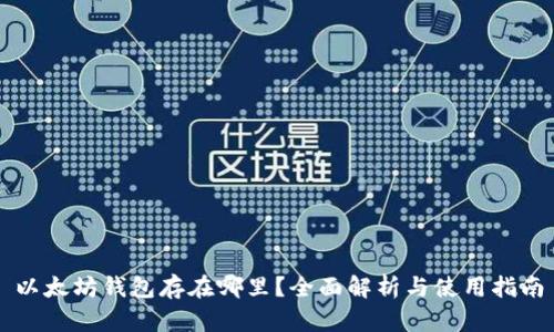 以太坊钱包存在哪里？全面解析与使用指南