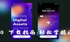 郑州TokenIM 2.0 下载指南：