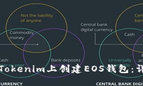 如何在Tokenim上创建EOS钱包：详细指南