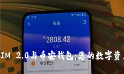 全面解析TokenIM 2.0与币安钱包：您的数字资产管理最佳选择