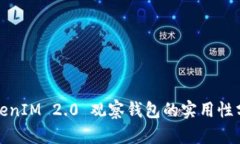 TokenIM 2.0 观察钱包的实用