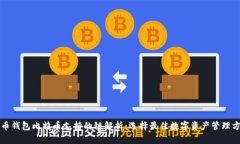 火币钱包比特币支持的链