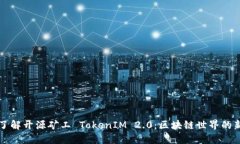 深入了解开源矿工 TokenI