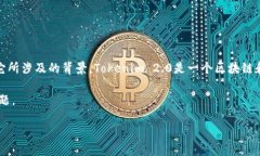 在讨论如何删除Tokenim 2.