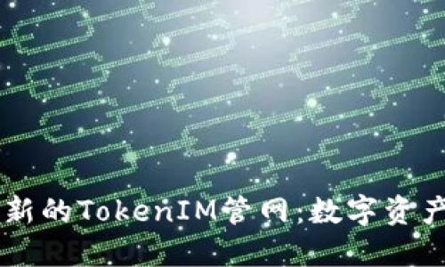 了解最新的TokenIM管网：数字资产的未来