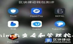 如何在Tokenim上查看和管理