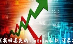如何找回丢失的Tokenim私钥