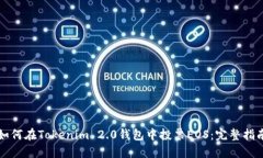 如何在Tokenim 2.0钱包中投票