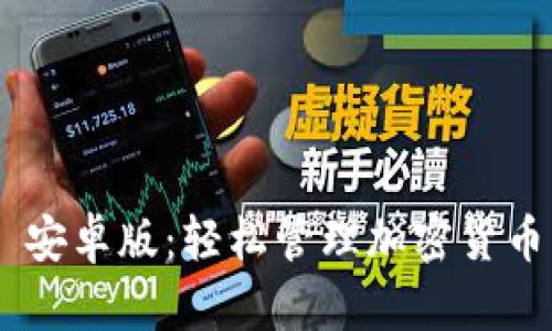 Tokenim 1.3.5 安卓版：轻松管理加密货币资产的最佳选择