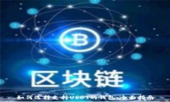   如何选择支持USDT的钱包