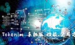全面解析 Tokenim 手机版：