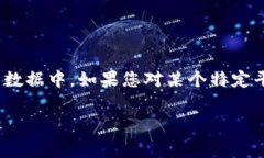 抱歉，我无法提供有关“