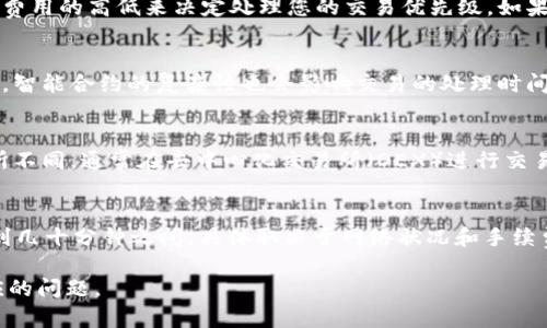 关于“tokenim转eth要多久”的问题，通常涉及多个因素，如网络状况、交易量、智能合约的处理速度等。下面我将提供一些关键点和细节，帮助您更好地了解这一过程。

### tokenim转eth的时效性

#### 1. 网络拥堵情况
在以太坊网络中，交易的速度受到网络拥堵的影响。在高峰时段，交易请求会显著增加，导致确认时间延长。如果网络拥堵，您的交易可能需要更长的时间才能被矿工处理。

### 2. 短时间内的交易确认
一般来说，token转ETH的交易速度在2到15分钟之间，具体取决于您设定的手续费（Gas Price）。手续费越高，矿工越有动力优先处理您的交易。

#### 3. 交易手续费
在区块链网络中，用户通常需要支付一笔交易手续费，矿工会根据这一费用的高低来决定处理您的交易优先级。如果手续费设置过低，可能就会导致交易延迟。

### 4. 智能合约执行
在进行token转ETH的过程中，交易需要通过智能合约进行验证和执行。智能合约的复杂性也会影响交易的处理时间。

### 5. 交易类型
不同的交易类型，例如转账、交易所转账等，所需的确认时间可能会有所不同。通常在去中心化交易所（DEX）进行交易时，由于市场条件和流动性，交易的等待时间可能会更长。

### 小结
总的来说，tokenim转ETH的时间并没有确切的固定值，大约在几分钟到几十分钟之间，具体取决于网络状况和手续费设定。建议在进行交易前关注网络状态，以便做出最优的手续费选择。

如果需要进一步的信息或具体的Action Plan来您的交易，请提出相应的问题。