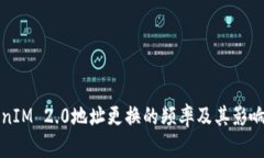 TokenIM 2.0地址更换的频率及