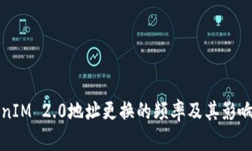 TokenIM 2.0地址更换的频率及其影响分析