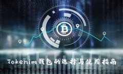 Tokenim钱包的选择与使用指