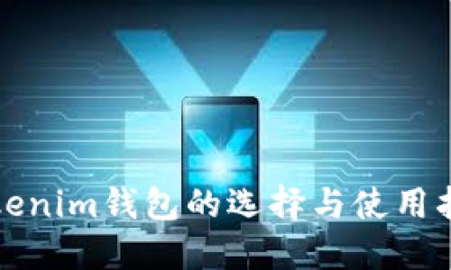 Tokenim钱包的选择与使用指南
