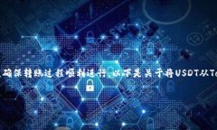 要将Tokenim 2.0中的USDT转移