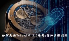 如何更换TokenIM 2.0账号：详
