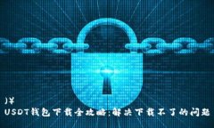 （）USDT钱包下载全攻略：