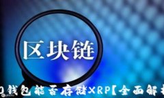 Tokenim 2.0钱包能否存储XR