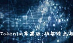 全面解析Tokenim苹果版：功