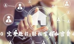 Tokenim 2.0 完整教程：轻松