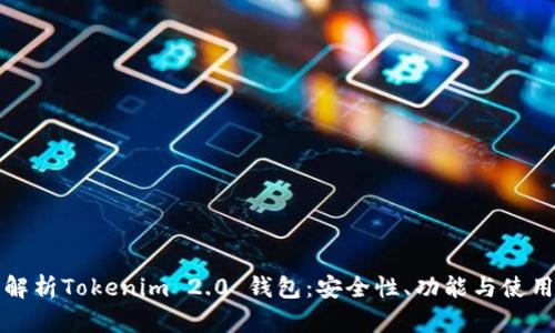 全面解析Tokenim 2.0 钱包：安全性、功能与使用指南