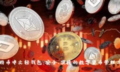 比特币中文轻钱包：安全