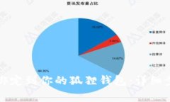 如何将泰达币绑定到你的