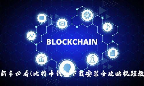 : 新手必看！比特币钱包下载安装全攻略视频教程