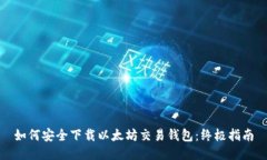 如何安全下载以太坊交易