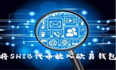 ## 如何将SHIB代币放入欧易