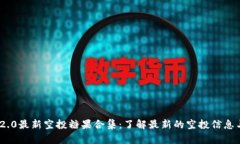 TokenIM 2.0最新空投糖果合集