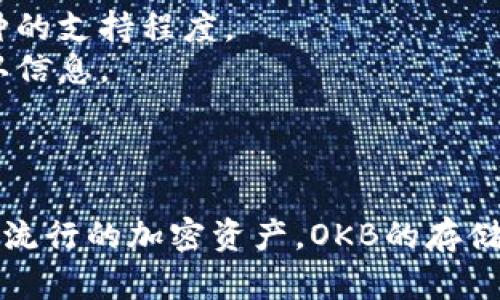 要了解Tokenim是否能够存储OKB，首先需要明确Tokenim是什么以及OKB是什么。以下是相关信息和详细解答：

### 什么是Tokenim？

Tokenim是一个多功能的加密货币平台，允许用户管理、交易和存储各种加密资产。通常，这种平台会支持多种币种的存储和交易，包括主流和热门的加密货币。

### 什么是OKB？

OKB是OKEx交易所推出的一种加密货币，是平台内的原生代币。用户可以使用OKB进行交易手续费的折扣、参与平台的投票和活动、质押以获得收益等。

### Tokenim能存OKB吗？

要确定Tokenim是否支持OKB的存储，我们需要关注以下几个方面：

1. **平台支持的币种列表**：查看Tokenim官方或平台文档，确认是否列出了OKB。
2. **社区反馈**：在用户论坛、社交媒体或支持页面查看其他用户关于OKB存储的经验。
3. **安全性和合规性**：确保Tokenim符合安全性标准，并了解其对不同币种的支持程度。
4. **客户支持**：如果文档不明确，直接联系Tokenim的客户支持以获取确认信息。

### 总结

一般来说，如果Tokenim是一家主流的加密货币钱包或交易所，支持存储各种流行的加密资产，OKB的存储应该是可以的。然而，为了确保资金安全和合规，最好在操作前进行详细确认。