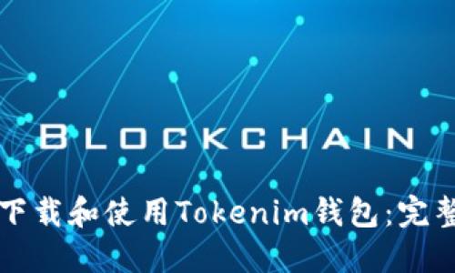 如何下载和使用Tokenim钱包：完整指南