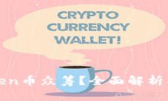什么是Token币众筹？全面解