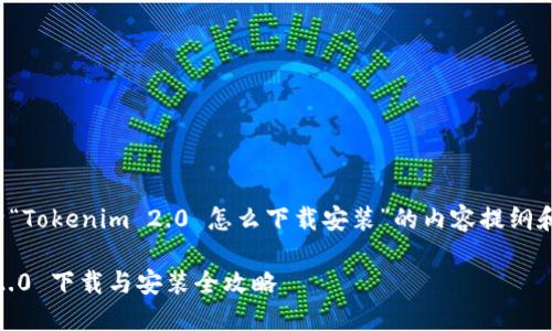 下面是关于“Tokenim 2.0 怎么下载安装”的内容提纲和详细介绍。

Tokenim 2.0 下载与安装全攻略