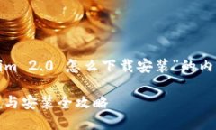 下面是关于“Tokenim 2.0 怎