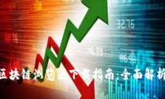 TokenView区块链浏览器下载