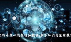 比特币核心钱包详细教程