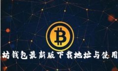 以太坊钱包最新版下载地