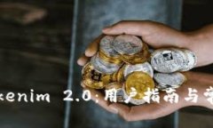 如何找回Tokenim 2.0：用户指