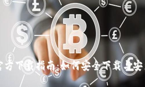 比特币钱包官方下载指南：如何安全下载与安装比特币钱包