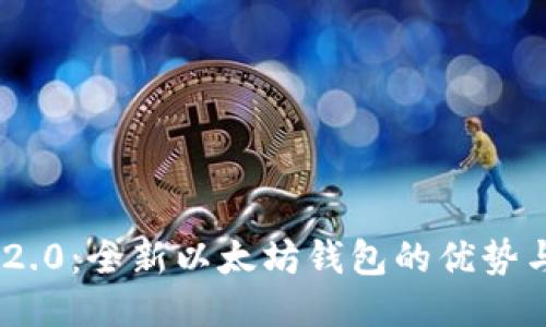 Tokenim 2.0：全新以太坊钱包的优势与使用指南