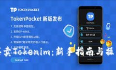 如何买卖Tokenim：新手指南