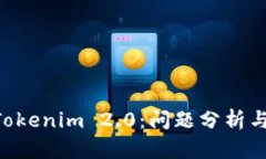 ETC误转Tokenim 2.0：问题分析