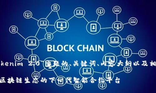 以下是一个针对“Tokenim 2.0”主题的、关键词、内容大纲以及相关问题的详细介绍。

Tokenim 2.0：重塑区块链生态的下一代智能合约平台