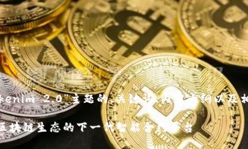 以下是一个针对“Tokenim 2.0”主题的、关键词、内容大纲以及相关问题的详细介绍。

Tokenim 2.0：重塑区块链生态的下一代智能合约平台